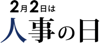 2月2日は人事の日