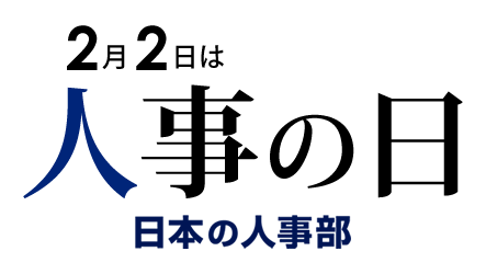 2月2日は「人事の日」