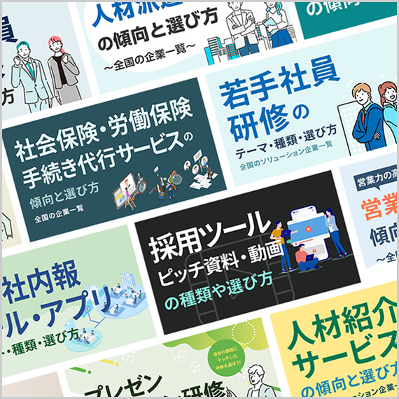 HRソリューションの傾向と選び方