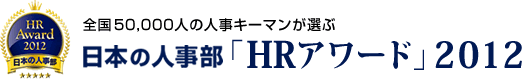 全国50000人の人事キーマンが選ぶ　日本の人事部「ＨＲアワード2012」