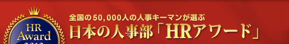 全国の50,000人の人事キーマンが選ぶ日本の人事部「ＨＲアワード」