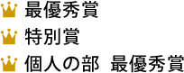 最優秀賞 特別賞 個人の部 最優秀賞