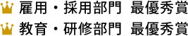雇用・採用部門 最優秀賞 教育・研修部門 最優秀賞