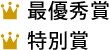 最優秀賞 特別賞