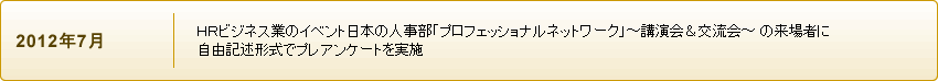 ＨＲビジネス業のイベント日本の人事部「プロフェッショナルネットワーク」～講演会＆交流会～ の来場者に自由記述形式でプレアンケートを実施