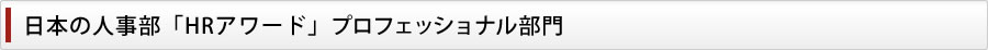 日本の人事部「HRアワード」プロフェッショナル部門