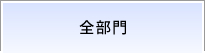 全部門
