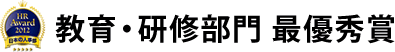 教育・研修部門 最優秀賞
