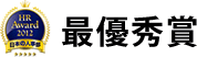 最優秀賞