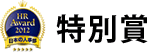 特別賞