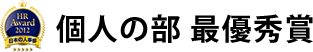 個人の部 最優秀賞