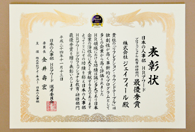株式会社ジェイフィール 表彰状