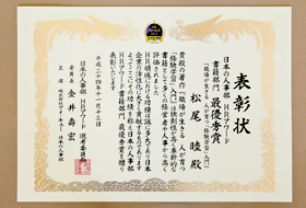 松尾 睦氏 表彰状