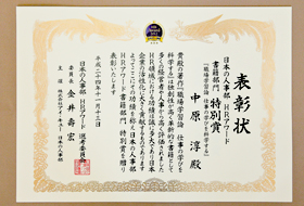 中原 淳氏 表彰状