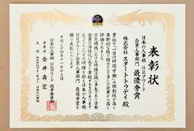 株式会社スタートトゥデイ 表彰状