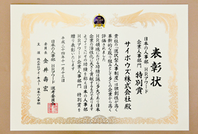 サイボウズ株式会社 表彰状