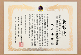 八木 洋介氏 表彰状