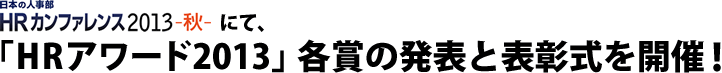 速報！日本の人事部「HRカンファレンス2013-秋-」にて、「ＨＲアワード2013」各賞の発表と表彰式を開催