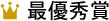 最優秀賞
