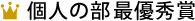 個人の部最優秀賞