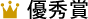 優秀賞