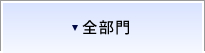 全部門