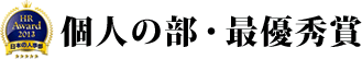 個人の部・最優秀賞