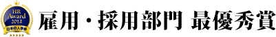 雇用・採用部門 最優秀賞