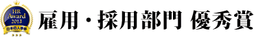 雇用・採用部門 優秀賞