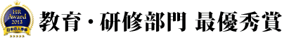 教育・研修部門 最優秀賞