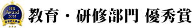 教育・研修部門 優秀賞