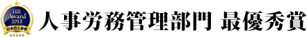 人事労務管理部門 最優秀賞