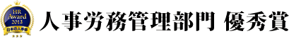 人事労務管理部門 優秀賞