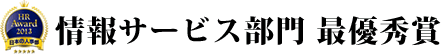 情報サービス部門 最優秀賞