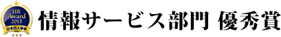 情報サービス部門 優秀賞