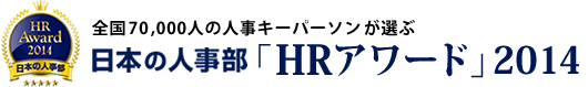 全国70000人の人事キーパーソンが選ぶ　日本の人事部「ＨＲアワード」