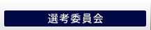 総評・選考委員会