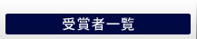 受賞者一覧