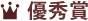 優秀賞