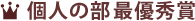 個人の部　最優秀賞