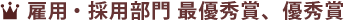 雇用・採用部門 最優秀賞、優秀賞