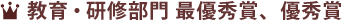 人事労務管理部門 最優秀賞、優秀賞
