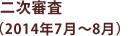 二次審査(2014年7月~8月)