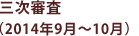 三次審査(2014年9月~10月)