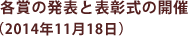 各賞の発表と表彰式の開催(2014年11月18日)