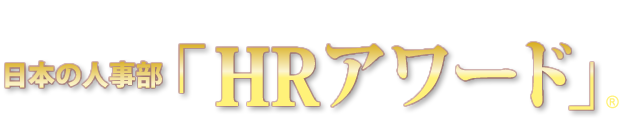 全国80,000人の人事キーパーソンが選ぶ　日本の人事部「ＨＲアワード」