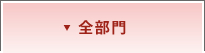 全部門