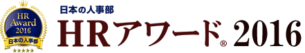 全国90,000人の人事キーパーソンが選ぶ　日本の人事部「ＨＲアワード」