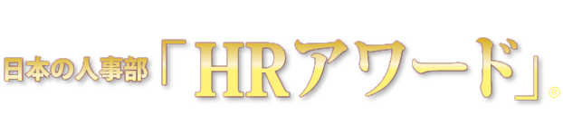 全国90,000人の人事キーパーソンが選ぶ　日本の人事部「ＨＲアワード」