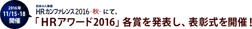 日本の人事部ＨＲカンファレンス2016秋にて、「ＨＲアワード2016」各賞を発表し、表彰式を開催!